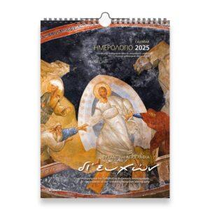 ΗΜΕΡΟΛΟΓΙΟ ΤΟΙΧΟΥ 2025, (24Χ33 ΕΚ.): ΑΓΙΟΓΡΑΦΙΕΣ  ΔΙ ΕΥΧΩΝ