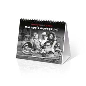 ΗΜΕΡΟΛΟΓΙΟ ΕΠΙΤΡΑΠΕΖΙΟ 2025, (17X15 ΕΚ.): ΕΛ. ΣΙΝΕΜΑ  ΜΙΑ ΩΡΑΙΑ ΑΤΜΟΣΦΑΙΡΑ