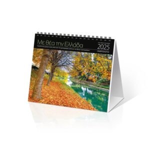 ΗΜΕΡΟΛΟΓΙΟ ΕΠΙΤΡΑΠΕΖΙΟ 2025, (17X15 ΕΚ.):  ΜΕ ΘΕΑ ΤΗΝ ΕΛΛΑΔΑ