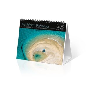 ΗΜΕΡΟΛΟΓΙΟ ΕΠΙΤΡΑΠΕΖΙΟ 2025, (17X15 ΕΚ.).:  ΜΕ ΘΕΑ ΤΗ ΘΑΛΑΣΣΑ