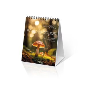 ΗΜΕΡΟΛΟΓΙΟ ΕΠΙΤΡΑΠΕΖΙΟ 2025, (12X17 ΕΚ.).:  ΜΙΚΡΟΚΟΣΜΟΣ