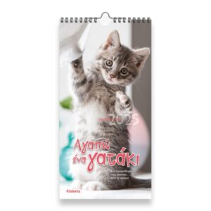 ΗΜΕΡΟΛΟΓΙΟ TOIXOY 2025, (17Χ33 ΕΚ.):  ΑΓΑΠΩ ΕΝΑ ΓΑΤΑΚΙ