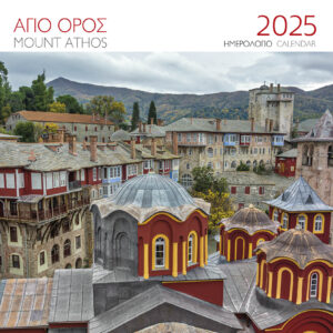 ΗΜΕΡΟΛΟΓΙΟ 2025 ( ΤΟΙΧΟΥ) : ΑΓΙΟΝ ΟΡΟΣ Ι.ΜΟΝΗ ΒΑΤΟΠΕΔΙΟΥ