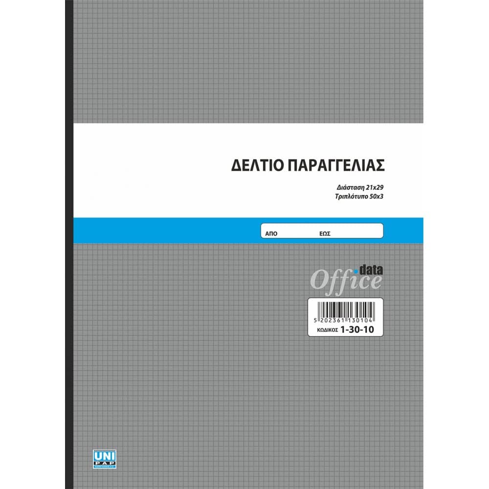 ΔΕΛΤΙΟ ΠΑΡΑΓΓΕΛΙΑΣ 21Χ29 3ΤΥΠΟ