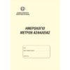 ΗΜΕΡΟΛΟΓΙΟ ΜΕΤΡΩΝ ΑΣΦΑΛΕΙΑΣ 1-57-10