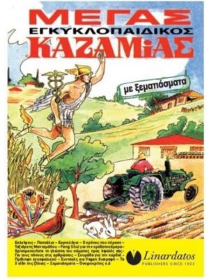 ΜΕΓΑΣ ΕΓΚΥΚΛΟΠΑΙΔΙΚΟΣ ΚΑΖΑΜΙΑΣ ΜΕ ΞΕΜΑΤΙΑΣΜΑΤΑ 2025