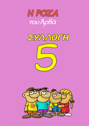 Η ΡΟΖΑ ΤΟΥ ΑΡΚΑ ΣΥΛΛΟΓΗ 5 :  ΠΑΤΑΤΕΣ ΚΑΙ ΠΟΙΗΜΑΤΑ, ΧΤΥΠΟΚΑΡΔΙΑ ΣΤΑ ΠΡΟΝΗΠΙΑ , Η ΖΩΗ ΕΙΝΑΙ ΑΔΙΚΗ, ΑΣΘΕΝΗΣ ΜΕ ΤΟ ΣΤΑΝΙΟ, ΦΛΟΓΕΡΗ ΞΑΝΘΙΑ