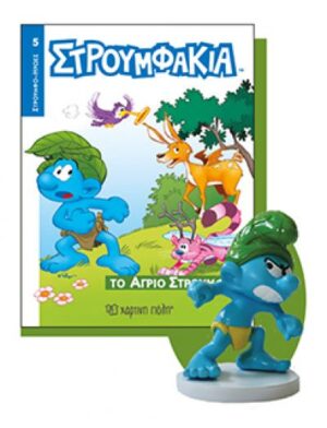 ΣΤΡΟΥΜΦΑΚΙΑ ΒΙΒΛΙΟ & ΦΙΓΟΥΡΑ 5 ΤΟ ΑΓΡΙΟ ΣΤΡΟΥΜΦΑΚΙ