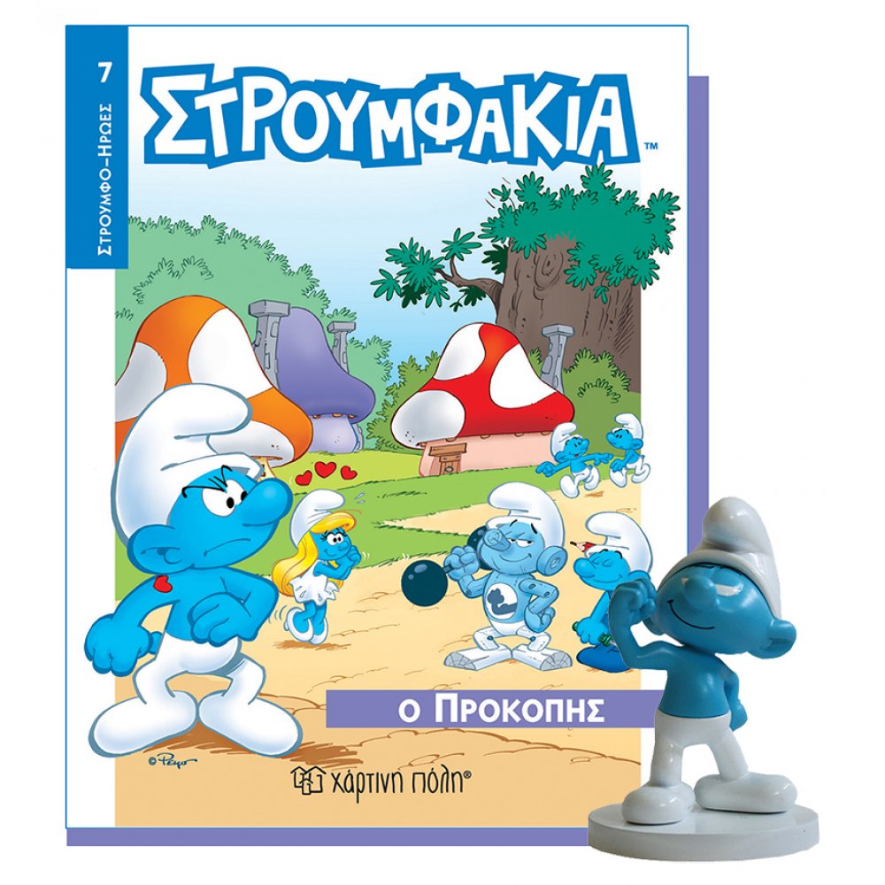 ΣΤΡΟΥΜΦΑΚΙΑ ΒΙΒΛΙΟ ΦΙΓΟΥΡΑ 7 - Ο ΠΡΟΚΟΠΗΣ
