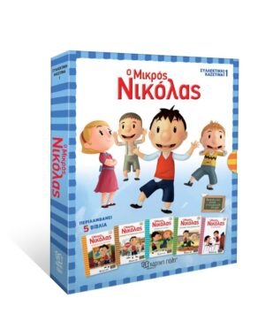 Ο ΜΙΚΡΟΣ ΝΙΚΟΛΑΣ ΣΥΛΛΕΚΤΙΚΗ ΚΑΣΕΤΙΝΑ