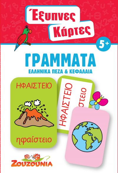 ΖΟΥΖΟΥΝΙΑ - ΕΞΥΠΝΕΣ ΚΑΡΤΕΣ ΓΡΑΜΜΑΤΑ