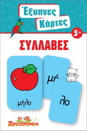 ΖΟΥΖΟΥΝΙΑ - ΕΞΥΠΝΕΣ ΚΑΡΤΕΣ ΣΥΛΛΑΒΕΣ