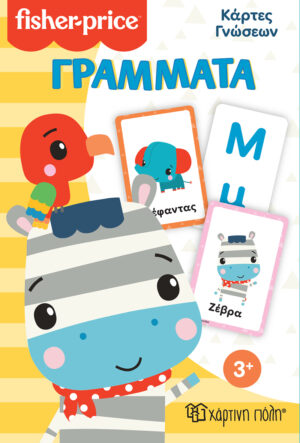 FISHER PRICE - ΚΑΡΤΕΣ ΓΝΩΣΕΩΝ ΓΡΑΜΜΑΤΑ