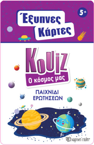 ΕΞΥΠΝΕΣ ΚΑΡΤΕΣ ΚΟΥΙΖ 5: Ο ΚΟΣΜΟΣ ΜΑΣ
