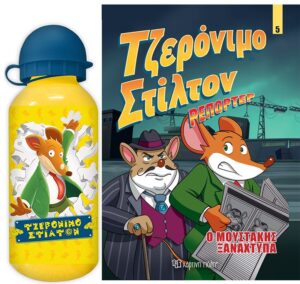 ΤΖΕΡΟΝΙΜΟ ΣΤΙΛΤΟΝ ΡΕΠΟΡΤΕΡ ΣΕΤ 1(ΚΟΜΙΚ ΑΛΜΠΟΥΜ ΝΟ 5 + ΠΑΓΟΥΡΙ)