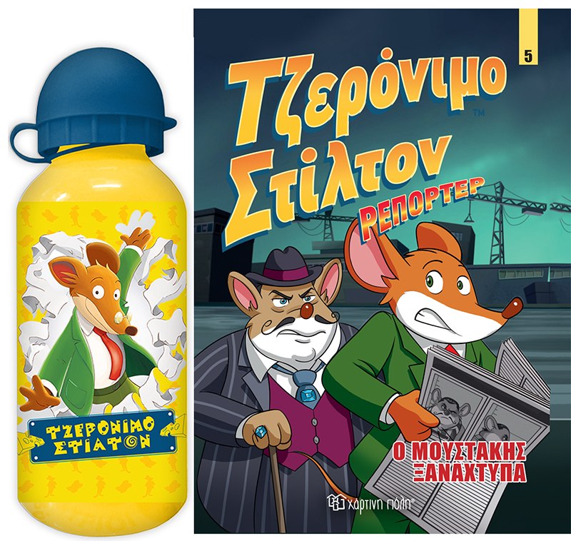 ΤΖΕΡΟΝΙΜΟ ΣΤΙΛΤΟΝ ΡΕΠΟΡΤΕΡ ΣΕΤ 1(ΚΟΜΙΚ ΑΛΜΠΟΥΜ ΝΟ 5 + ΠΑΓΟΥΡΙ)