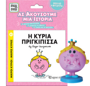 ΜΙΚΡΟΙ ΚΥΡΙΟΙ - ΜΙΚΡΕΣ ΚΥΡΙΕΣ - ΒΙΒΛΙΟ   ΦΙΓΟΥΡΑ ΑΣ ΑΚΟΥΣΟΥΜΕ ΜΙΑ ΙΣΤΟΡΙΑ 2: Η ΚΥΡΙΑ ΠΡΙΓΚΙΠΙΣΣΑ