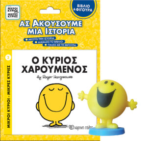 ΜΙΚΡΟΙ ΚΥΡΙΟΙ - ΜΙΚΡΕΣ ΚΥΡΙΕΣ ΒΙΒΛΙΟ   ΦΙΓΟΥΡΑ - ΑΣ ΑΚΟΥΣΟΥΜΕ ΜΙΑ ΙΣΤΟΡΙΑ 3: Ο ΚΥΡΙΟΣ ΧΑΡΟΥΜΕΝΟ