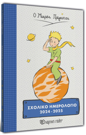 ΣΧΟΛΙΚΟ ΗΜΕΡΟΛΟΓΙΟ 2024-2025 THE LITTLE PRINCE