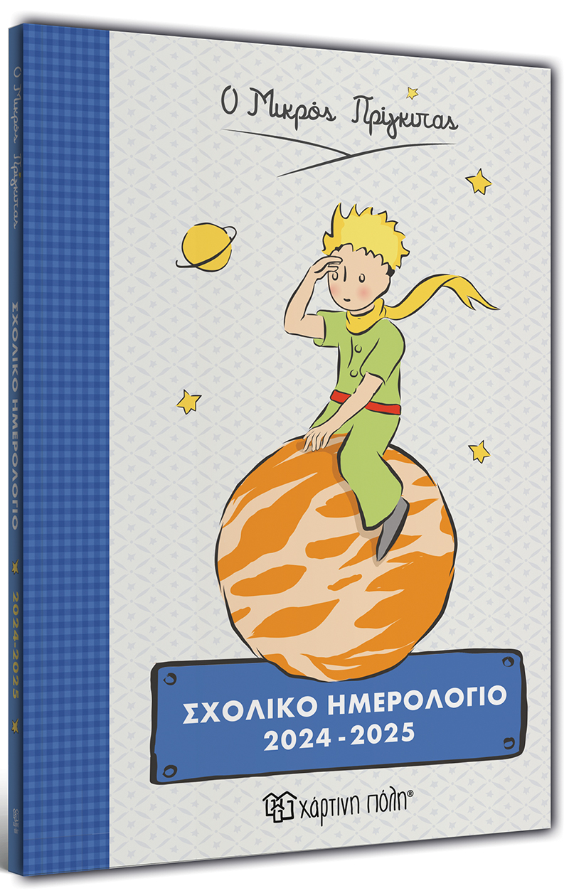 ΣΧΟΛΙΚΟ ΗΜΕΡΟΛΟΓΙΟ 2024-2025 THE LITTLE PRINCE