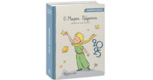 Ο ΜΙΚΡΟΣ ΠΡΙΓΚΙΠΑΣ : ΗΜΕΡΟΛΟΓΙΟ 2025