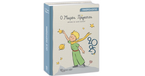 Ο ΜΙΚΡΟΣ ΠΡΙΓΚΙΠΑΣ : ΗΜΕΡΟΛΟΓΙΟ 2025
