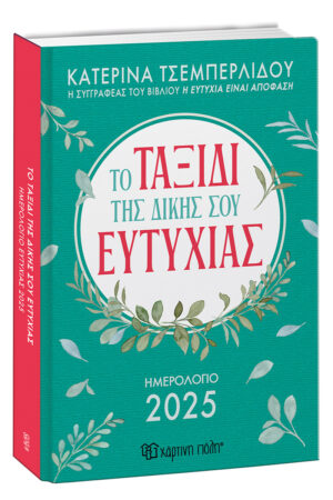 ΤΟ ΤΑΞΙΔΙ ΤΗΣ ΔΙΚΗΣ ΣΟΥ ΕΥΤΥΧΙΑΣ : ΗΜΕΡΟΛΟΓΙΟ 2025