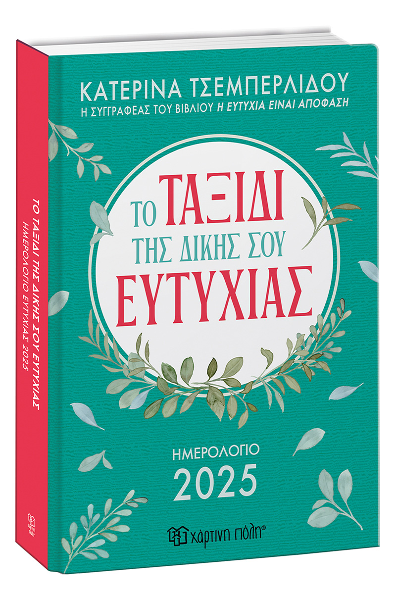 ΤΟ ΤΑΞΙΔΙ ΤΗΣ ΔΙΚΗΣ ΣΟΥ ΕΥΤΥΧΙΑΣ : ΗΜΕΡΟΛΟΓΙΟ 2025