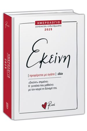 ΕΚΕΙΝΗ : ΗΜΕΡΟΛΟΓΙΟ ΓΥΝΑΙΚΕΙΑΣ ΕΝΔΥΝΑΜΩΣΗΣ 2025