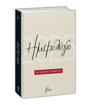 365 ΗΜΕΡΕΣ ΕΥΗΜΕΡΙΑΣ : ΗΜΕΡΟΛΟΓΙΟ 2025
