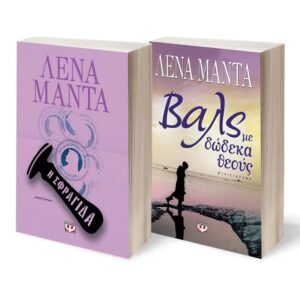 ΣΕΤ ΜΑΝΤΑ (Η ΣΦΡΑΓΙΔΑ - ΒΑΛΣ ΜΕ ΔΩΔΕΚΑ ΘΕΟΥΣ )