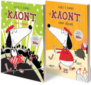 ΣΕΤ ΚΛΟΝΤ (ΣΤΟ ΤΣΙΡΚΟ-ΣΤΗΝ ΕΞΟΧΗ)