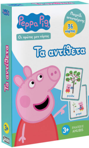 PEPPA PIG-ΟΙ ΠΡΩΤΕΣ ΜΟΥ ΚΑΡΤΕΣ : ΤΑ ΑΝΤΙΘΕΤΑ