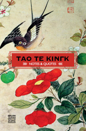 ΤΑΟ ΤΕ ΚΙΝΓΚ (NOTES AND QUOTES)