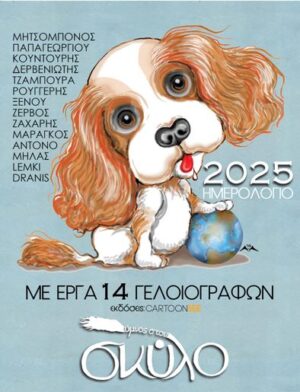 ΥΜΝΟΣ ΣΤΟΝ ΣΚΥΛΟ : ΕΠΙΤΡΑΠΕΖΙΟ ΗΜΕΡΟΛΟΓΙΟ 2025 ΜΕ 14 ΕΡΓΑ ΓΕΛΟΙΟΓΡΑΦΩΝ