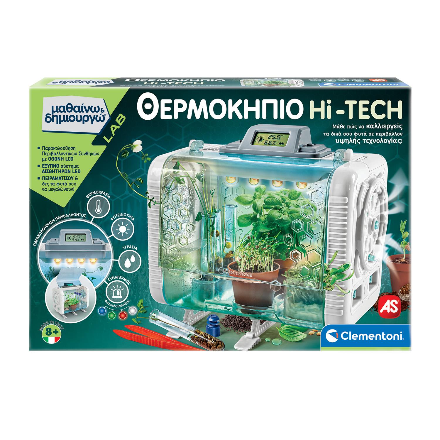 ΜΑΘΑΙΝΩ ΔΗΜΙΟΥΡΓΩ: ΘΕΡΜΟΚΗΠΙΟ HI-TECH