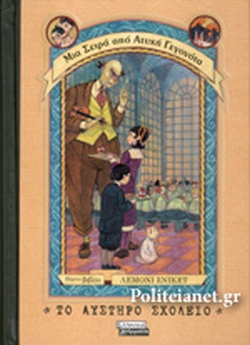 ΤΟ ΑΥΣΤΗΡΟ ΣΧΟΛΕΙΟ ΜΙΑ ΣΕΙΡΑ ΑΠΟ ΑΤΥΧΗ ΓΕΓΟΝΟΤΑ