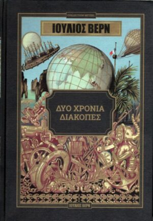 ΔΥΟ ΧΡΟΝΙΑ ΔΙΑΚΟΠΕΣ