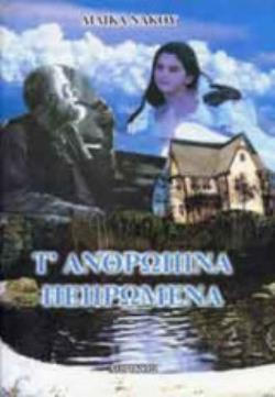 Τ ΑΝΘΡΩΠΙΝΑ ΠΕΠΡΩΜΕΝΑ