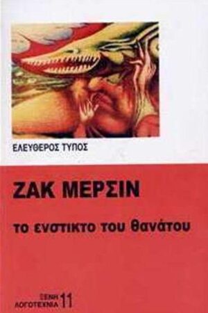 ΤΟ ΕΝΣΤΙΚΤΟ ΤΟΥ ΘΑΝΑΤΟΥ