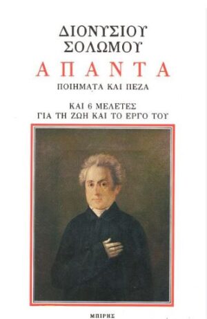 ΔΙΟΝΥΣΙΟΥ ΣΟΛΩΜΟΥ ΑΠΑΝΤΑ Η ΖΩΗ ΚΑΙ ΤΟ ΕΡΓΟ ΤΟΥ- ΠΟΙΗΜΑΤΑ ΚΑΙ ΠΕΖΑ