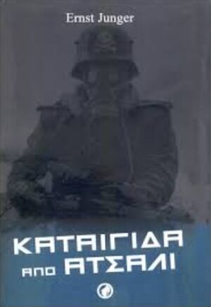 ΚΑΤΑΙΓΙΔΑ ΑΠΟ ΑΤΣΑΛΙ