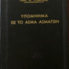 ΥΠΟΜΝΗΜΑ ΕΙΣ ΤΟ ΑΣΜΑ ΑΣΜΑΤΩΝ