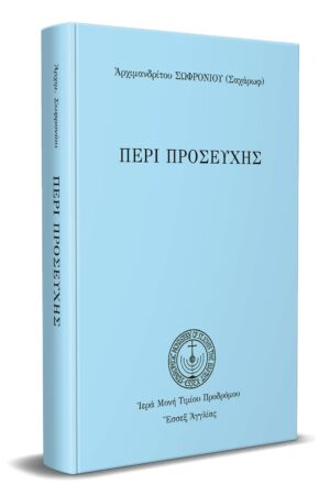 ΠΕΡΙ ΠΡΟΣΕΥΧΗΣ ΑΡΧΙΜΑΝΔΡΙΤΟΥ ΣΩΦΡΟΝΙΟΥ