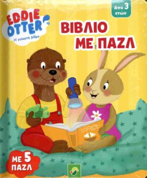 EDDIE OTTER - Η ΓΕΛΑΣΤΗ ΒΙΔΡΑ: ΒΙΒΛΙΟ ΜΕ ΠΑΖΛ