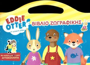 EDDIE OTTER - Η ΓΕΛΑΣΤΗ ΒΙΔΡΑ: ΒΙΒΛΙΟ ΖΩΓΡΑΦΙΚΗΣ