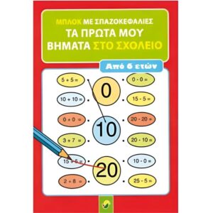 ΜΠΛΟΚ ΜΕ ΣΠΑΖΟΚΕΦΑΛΙΕΣ ΤΑ ΠΡΩΤΑ ΜΟΥ ΒΗΜΑΤΑ ΣΤΟ ΣΧΟΛΕΙΟ ΑΠΟ 6 ΕΤΩΝ