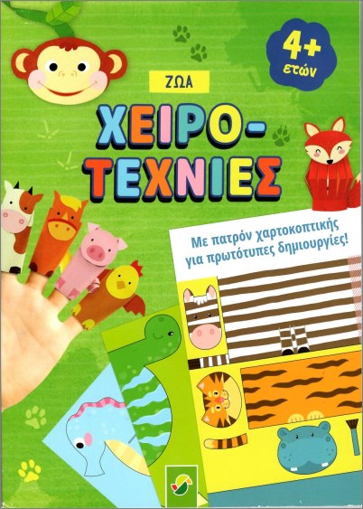 ΒΙΒΛΙΟ ΖΩΑ ΧΕΙΡΟΤΕΧΝΙΕΣ +4