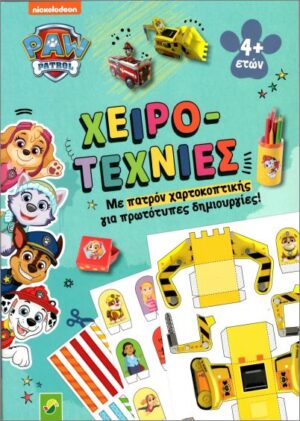 ΧΕΙΡΟΤΕΧΝΙΕΣ- PAW PATROL ΜΕ ΠΑΤΡΟΝ ΧΑΡΤΟΚΟΠΤΙΚΗΣ