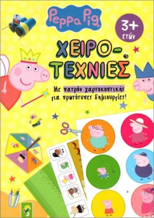 ΧΕΙΡΟΤΕΧΝΙΕΣ- PEPPA PIG ΜΕ ΠΑΤΡΟΝ ΧΑΡΤΟΚΟΠΤΙΚΗΣ